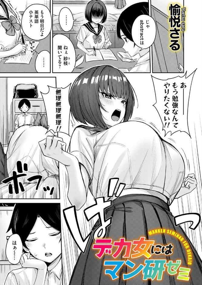 デカ女にはマン研ゼミ