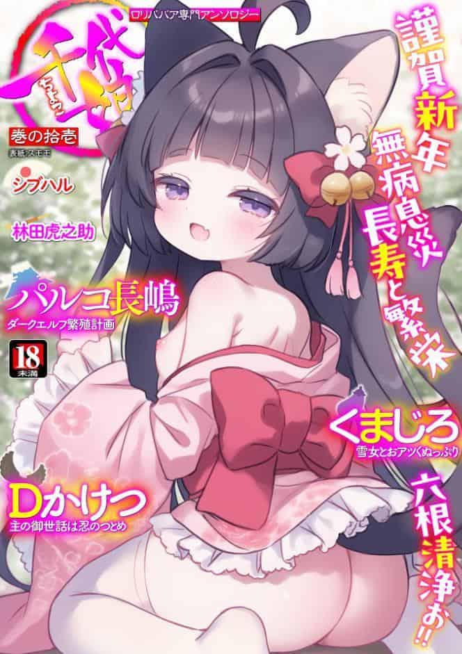 ロリババア専門アンソロジー 千代娘 巻の拾壱