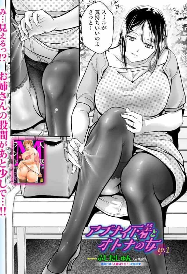 アブナイ下着とオトナの女 ep.1