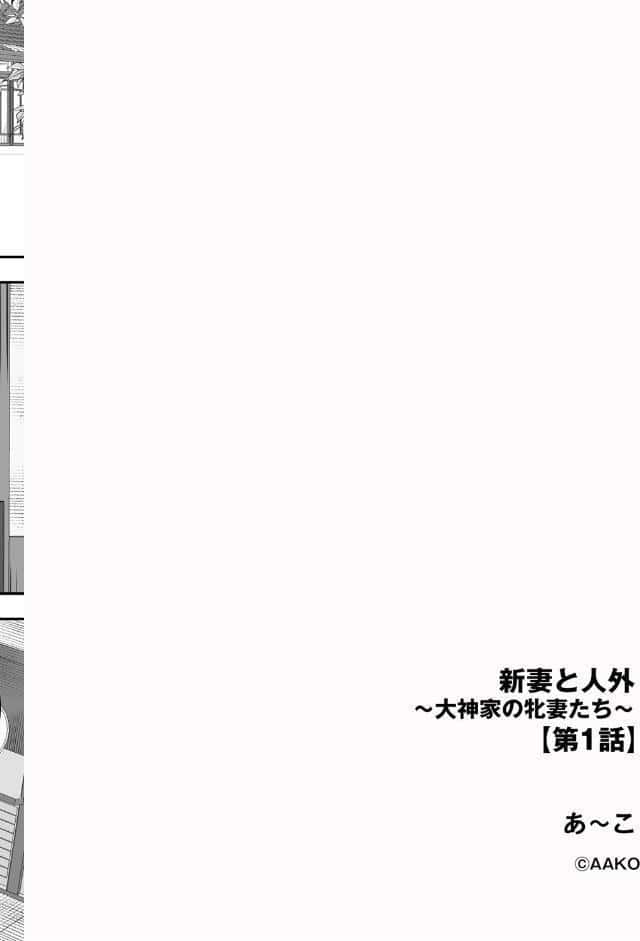 新妻と人外 〜大神家の牝妻たち〜【第1話】