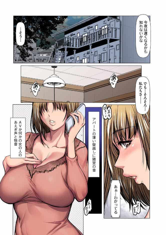 隣の部屋のあえぎ声〜夫の知らない妻の声〜【フルカラー版】
