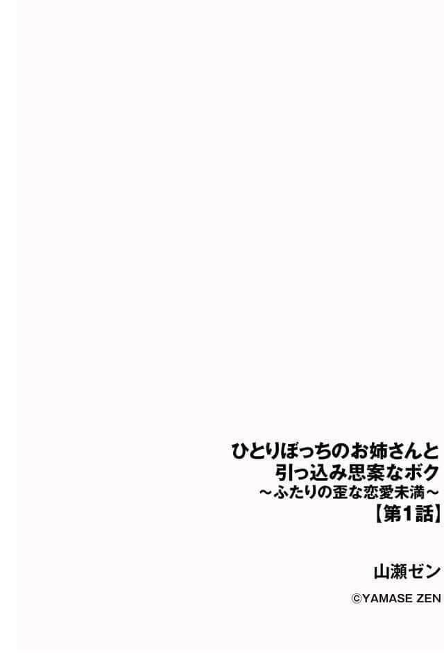 ひとりぼっちのお姉さんと引っ込み思案なボク 〜ふたりの歪な恋愛未満〜【第1話】