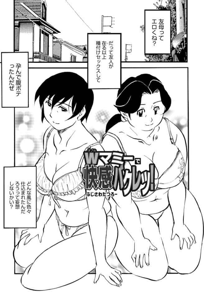 Wマミーで快感バクレツ！
