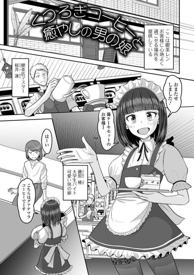ゆるく恋する男の娘【通常版】