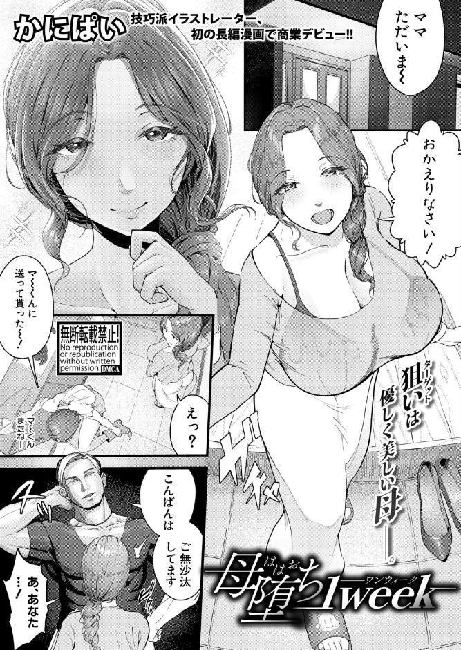 母堕ち1week