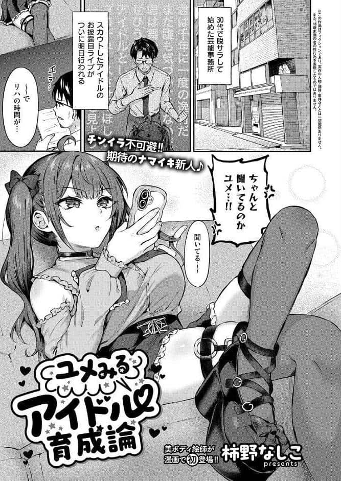 ユメみるアイドル育成論