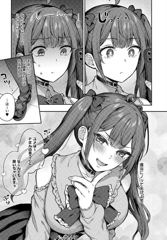 ユメみるアイドル育成論