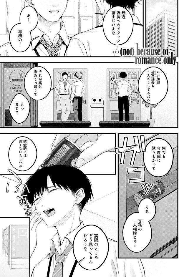 …（not）because of romance only
