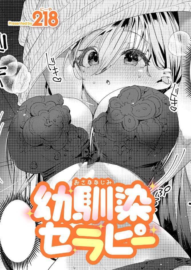 幼馴染セラピー