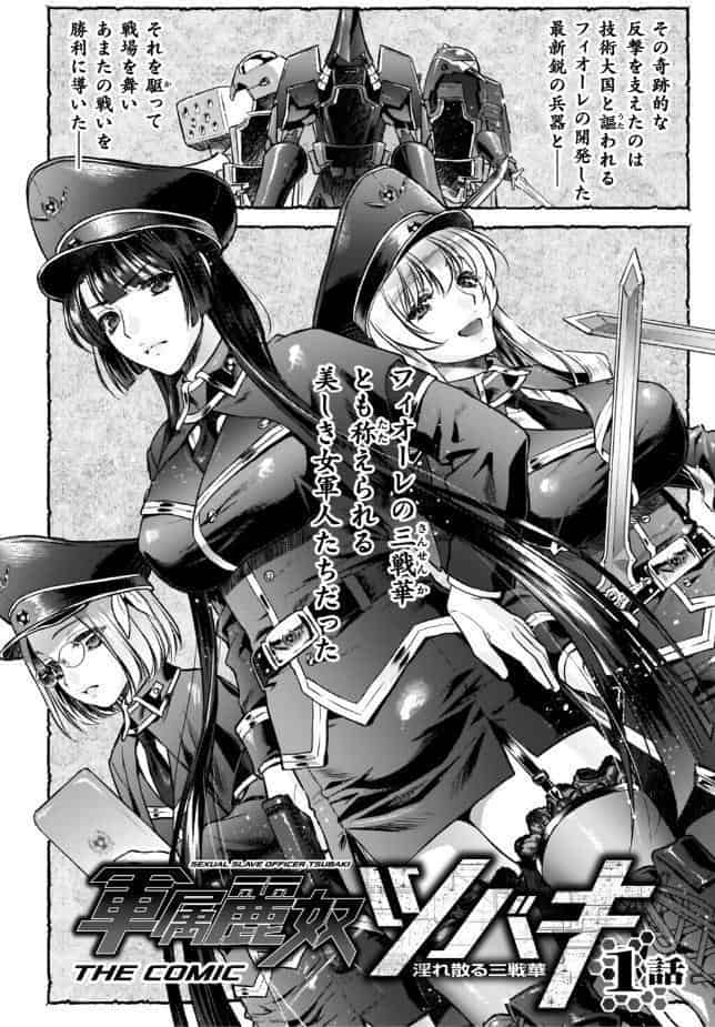 軍属麗奴ツバキ 淫れ散る三戦華 THE COMIC【電子書籍限定版】