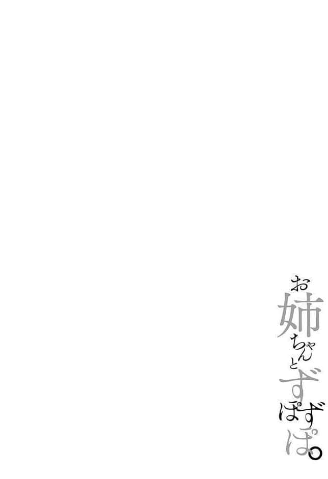 お姉ちゃんとずぽずぽ。【デジタル特装版】