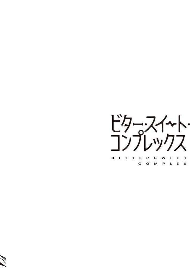 ビター・スイート・コンプレックス 【デジタル特装版】