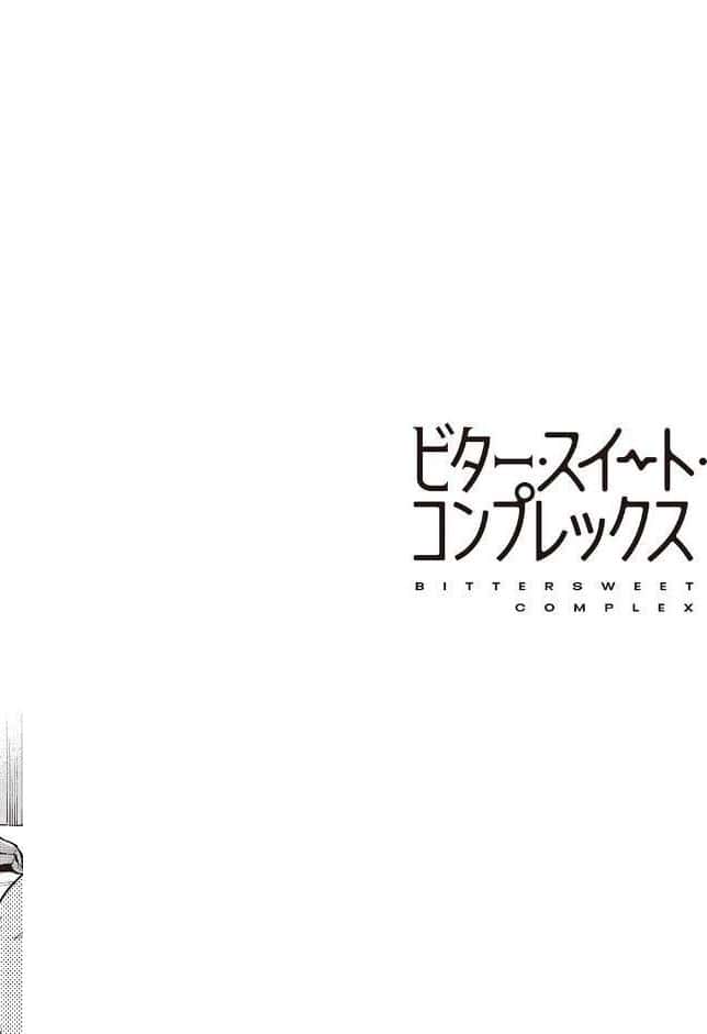 ビター・スイート・コンプレックス 【デジタル特装版】