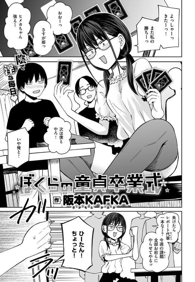 ぼくらの童貞卒業式