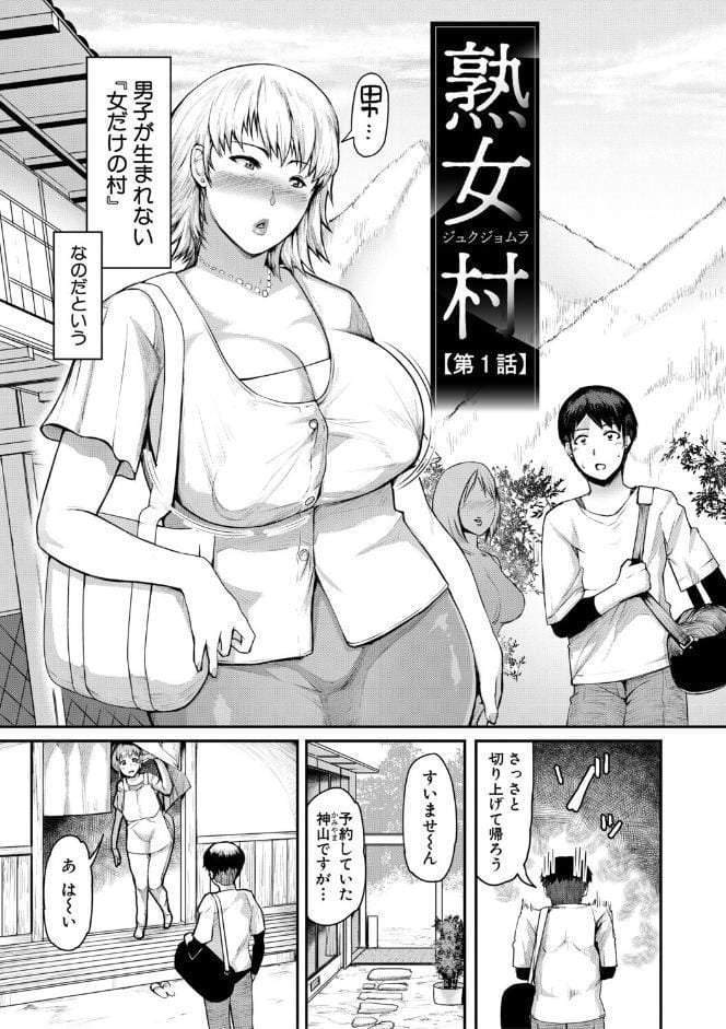 熟女村 だらしなボディで子孫繁栄村おこし【電子版特典付き】