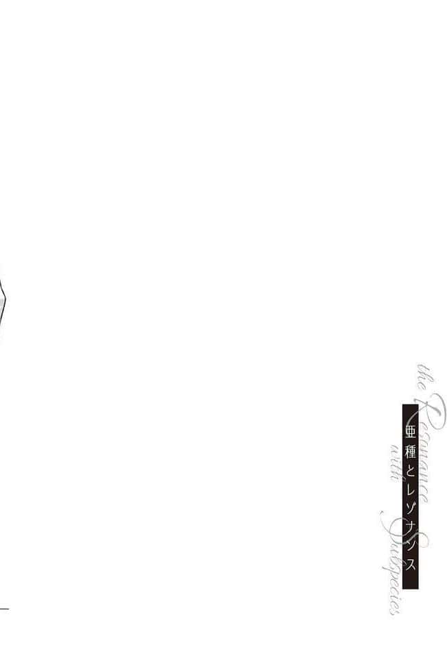 亜種とレゾナンス