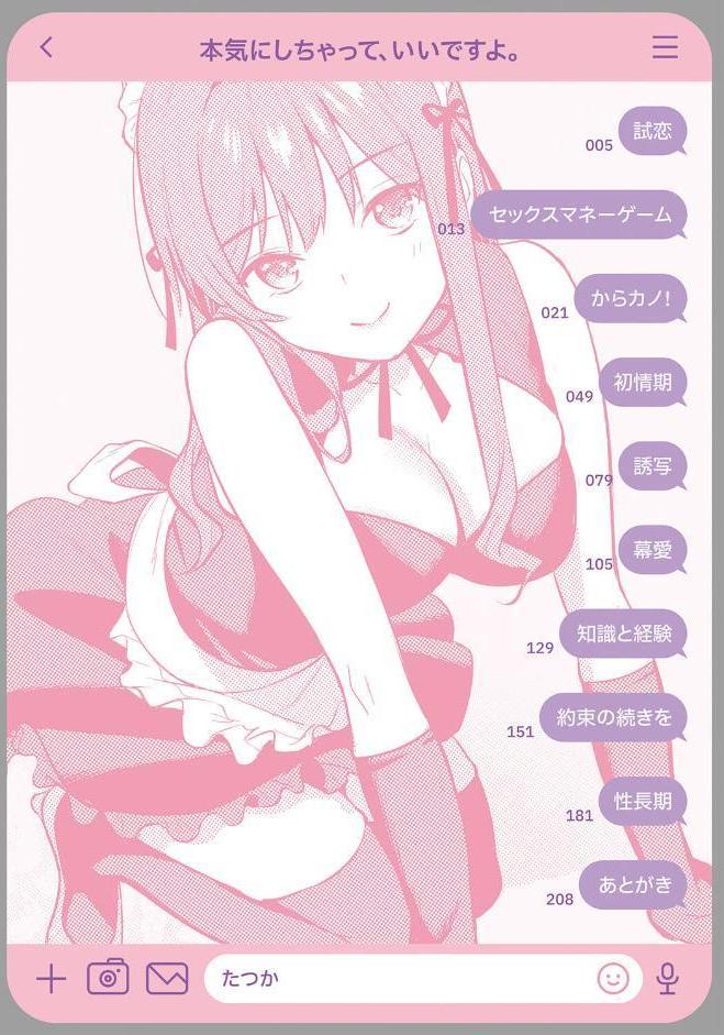 本気にしちゃって、いいですよ。 【デジタル特装版】