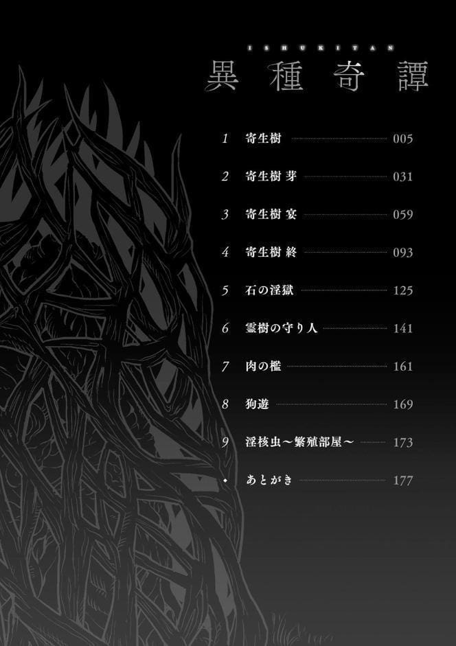 異種奇譚