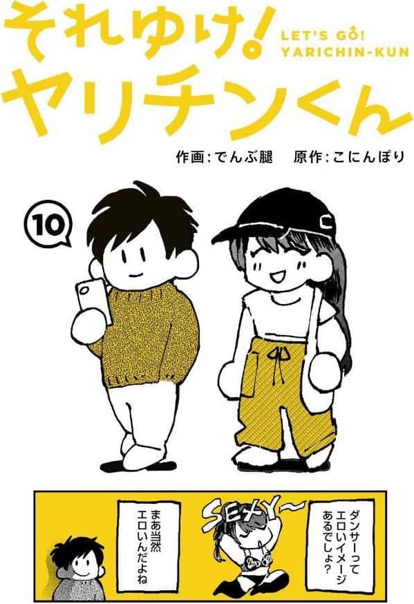それゆけ！ヤリチンくん 第10話