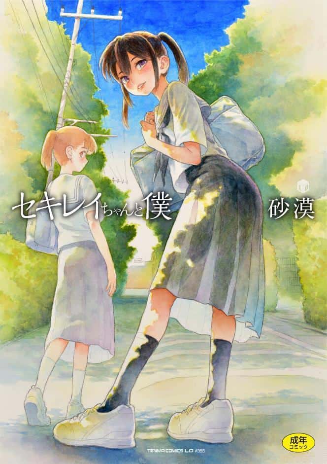 セキレイちゃんと僕【FANZA限定特典付き】