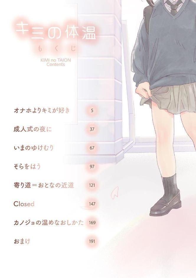 キミの体温