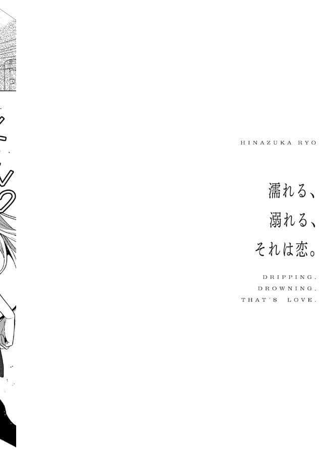濡れる、溺れる、それは恋。【デジタル特装版】