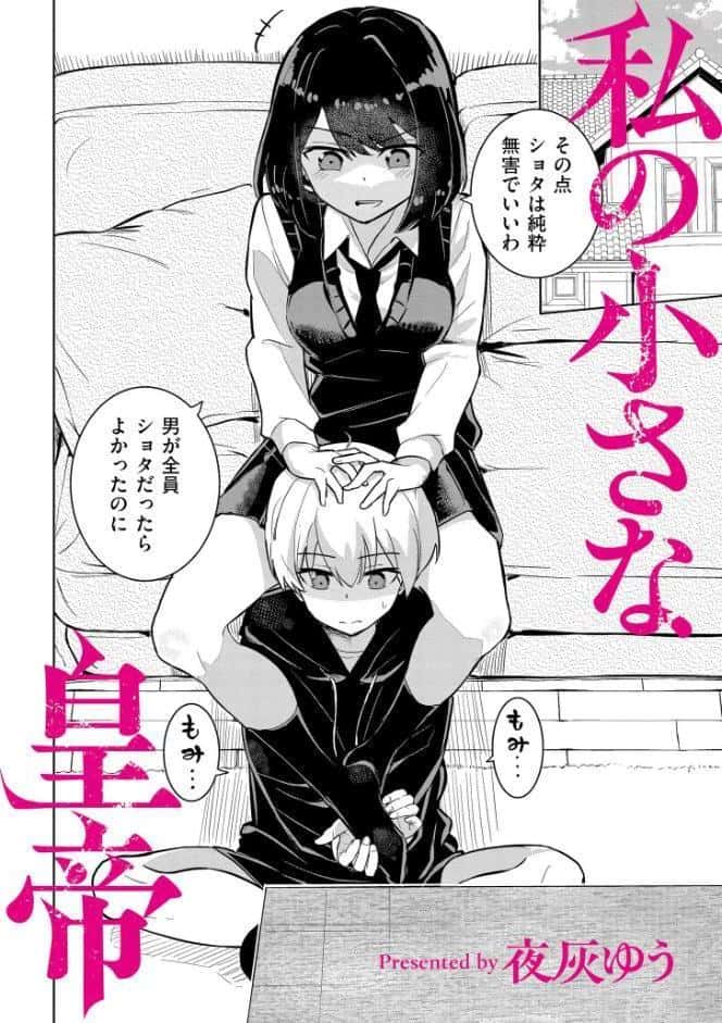 私の小さな皇帝