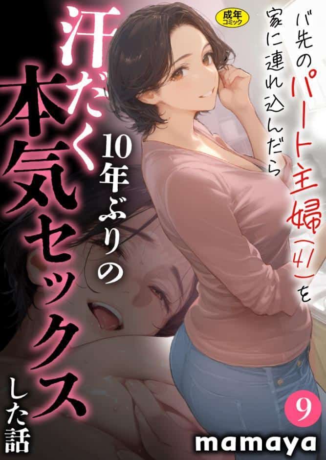 バ先のパート主婦（41）を家に連れ込んだら10年ぶりの汗だく本気セックスした話（9）