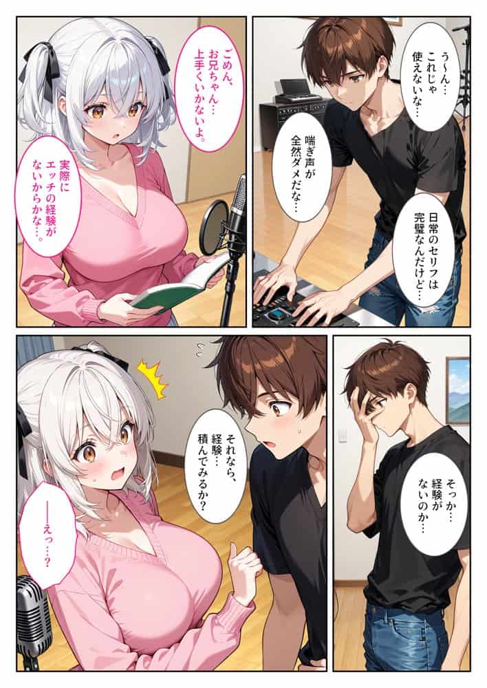 エロゲ声優志望の爆乳妹が兄の実演セックス指導でガチ恋する話。
