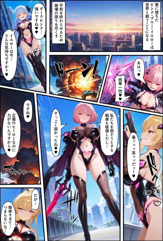 悪堕ち戦隊ヒロインたちの寝取り中出し搾精〜ピンク・ブルー・イエローがカップルを潰す〜
