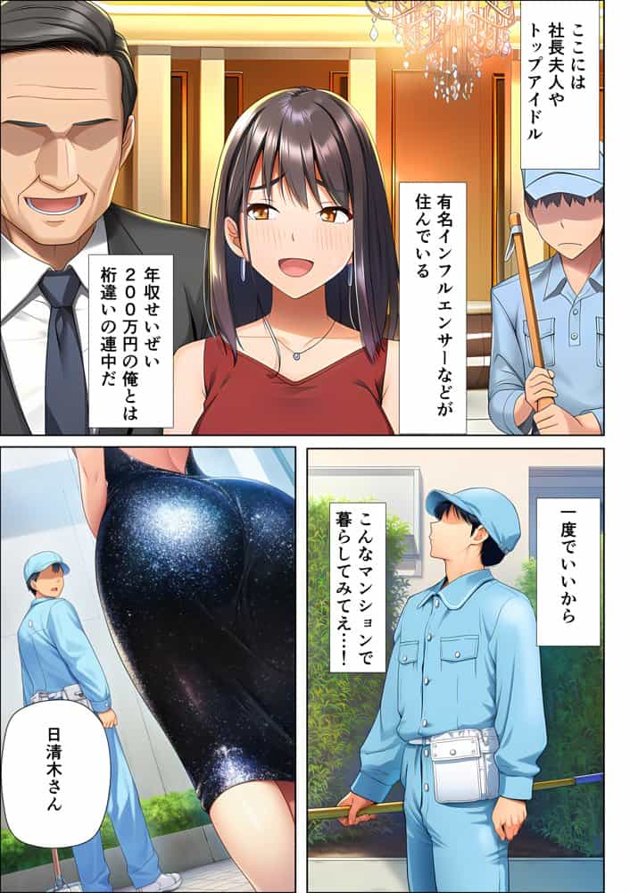 超高級マンション清掃員の俺、仕事ついでにハイスペ美人居住者たちの愚痴を聞いていたら完全合意の中出しハーレム生活を送ってしまう