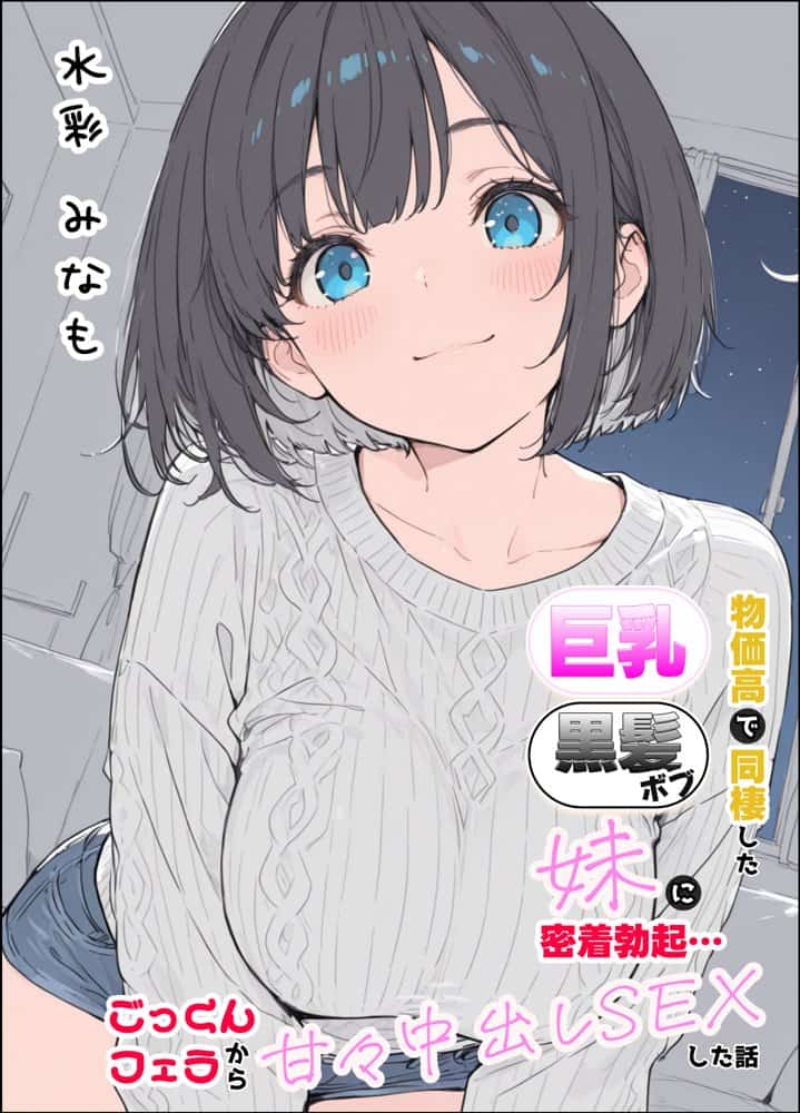 物価高で同棲した巨乳黒髪ボブ妹に密着勃起…ごっくんフェラから甘々中出しSEXした話