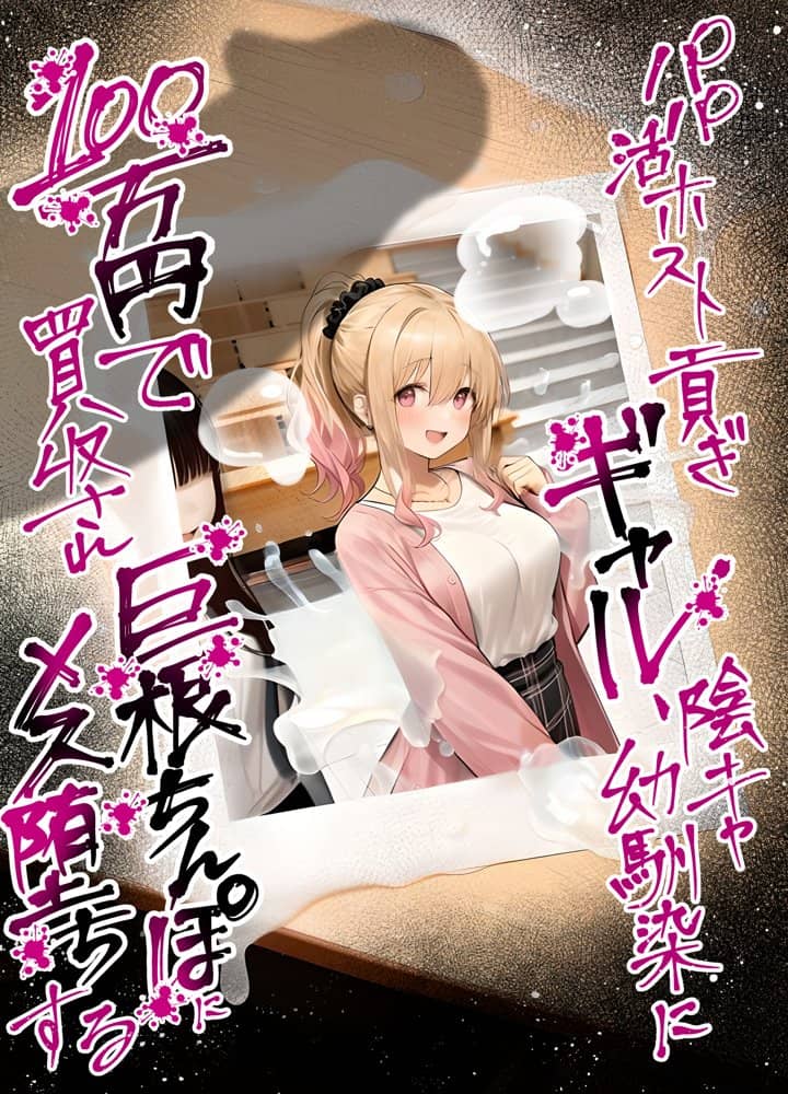 パパ活ホスト貢ぎギャル、陰キャ幼馴染に100万円で買収され巨根ちんぽにメス堕ちする