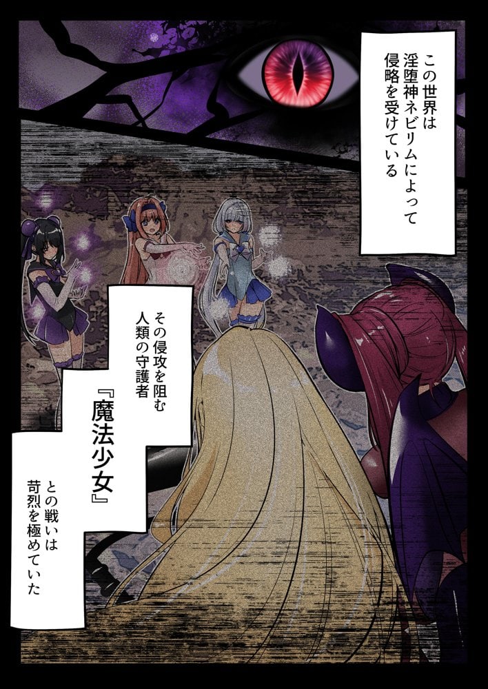 魔法少女セイントリリィ・白光 〜淫夢を見せられ続けた魔法少女が淫魔に堕ちるまで〜