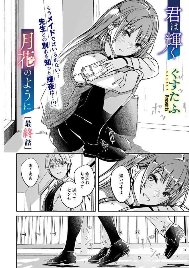 君は輝く月花のように 最終話