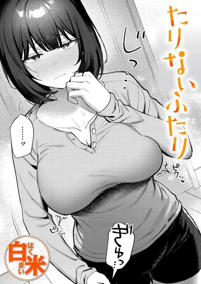 たりないふたり