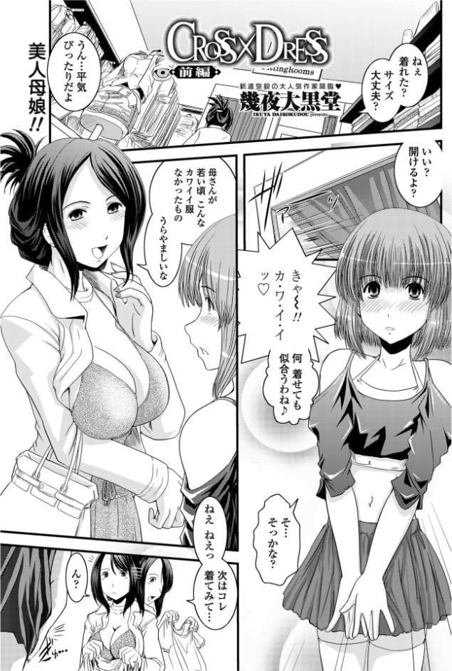 CROSS×DRESS（前編）