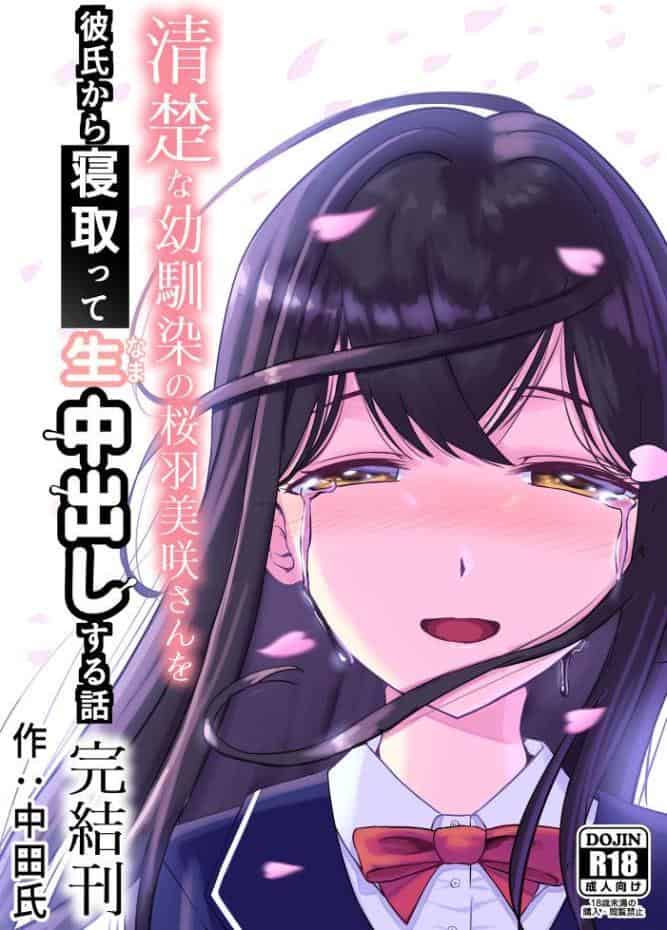 清楚な幼馴染の桜羽美咲さんを彼氏から寝取って生中出しする話3（最終刊）