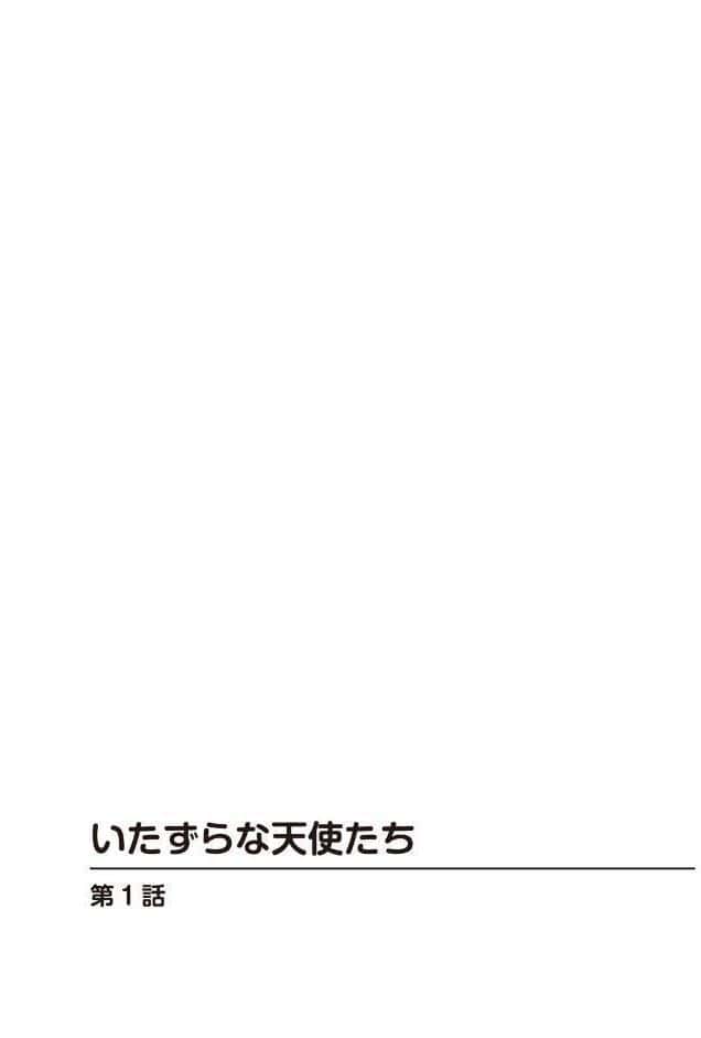 いたずらな天使たち【合冊版】1