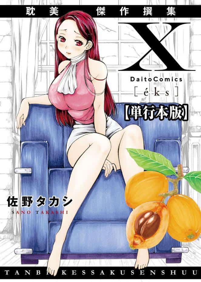 X耽美傑作撰集【単行本版】