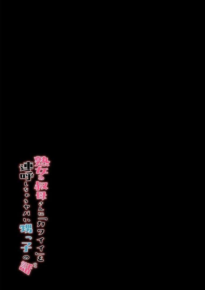 熟女の叔母さんにカワイイを連呼しちゃうヤバい甥っ子の話（7）