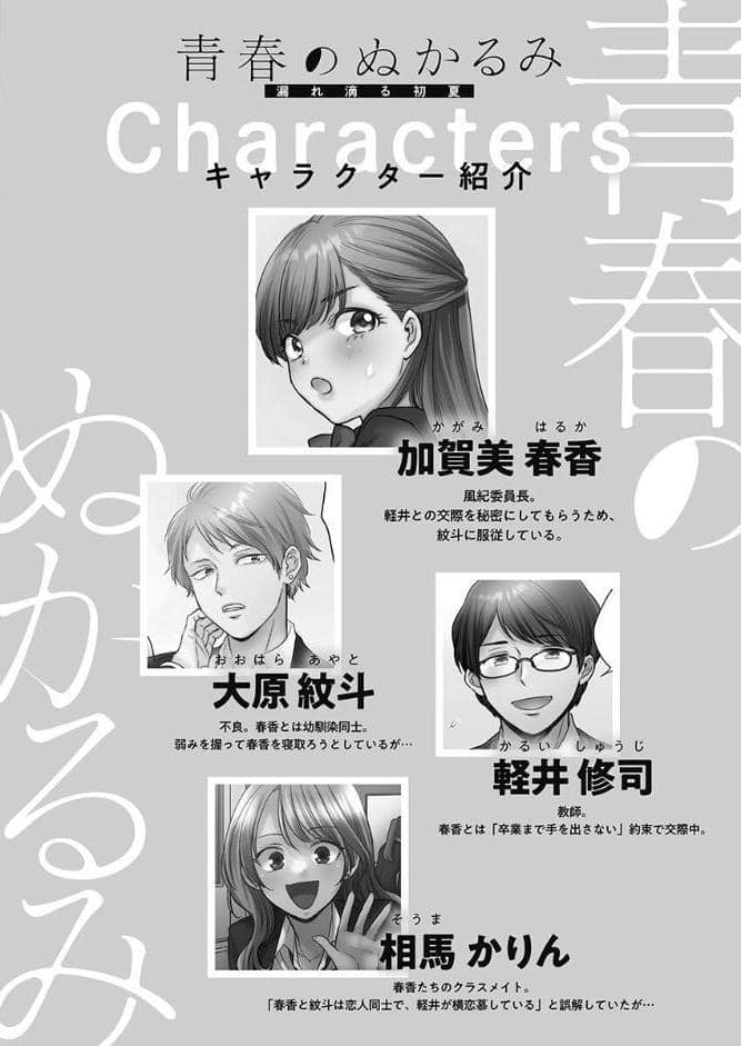 青春のぬかるみ【単行本版】4〜漏れ滴る初夏