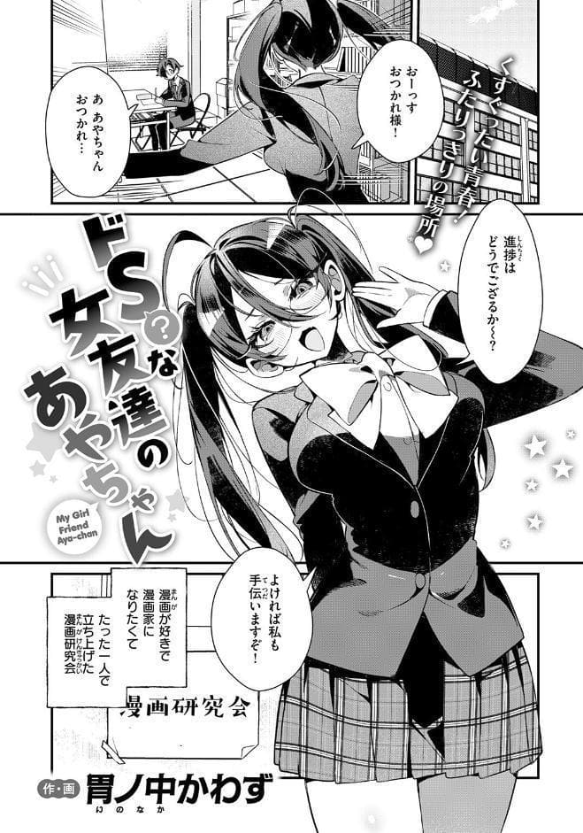 ドS？ な女友達のあやちゃん
