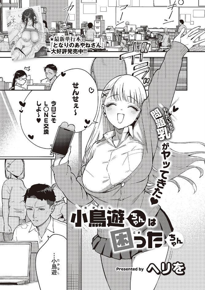 小鳥遊ちゃんは困ったちゃん