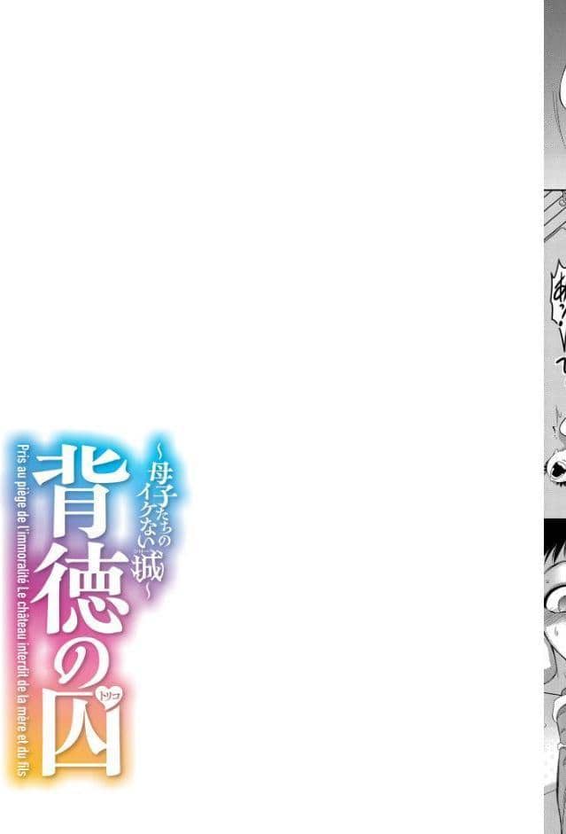 背徳の囚-母子たちのイケない城-