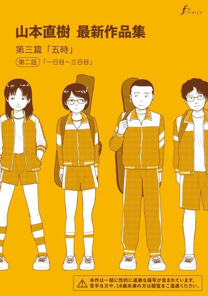 山本直樹最新作品集 第三篇「五時」第二話「一日目〜三日目」