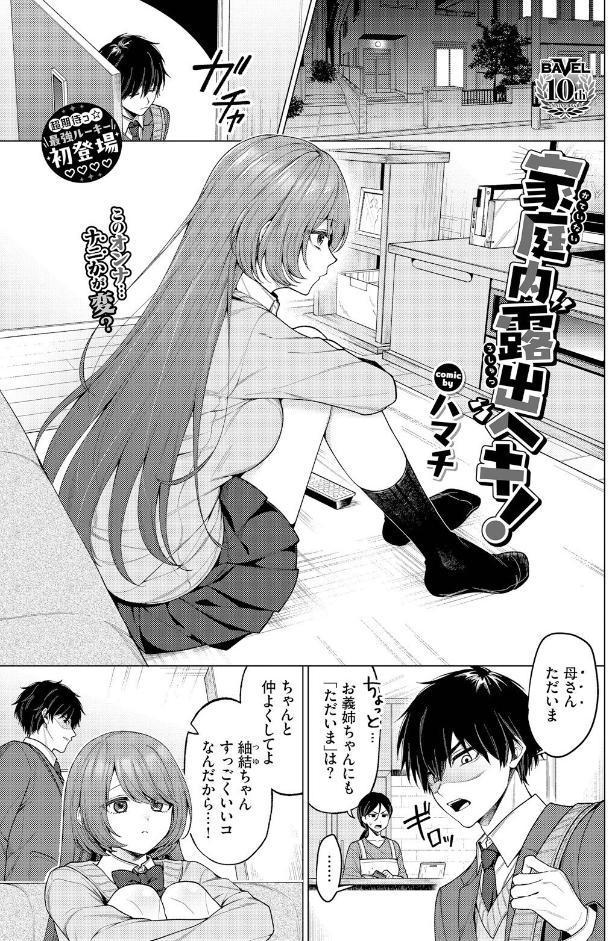 家庭内露出ヘキ！