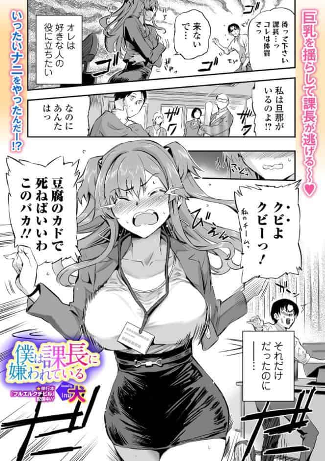 僕は課長に嫌われている