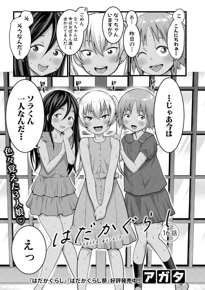 はだかぐらし 【第16話】