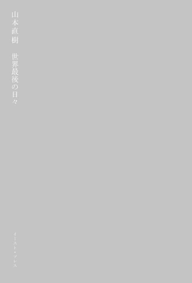 世界最後の日々